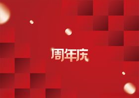 周年庆背景