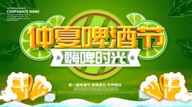 仲夏啤酒节