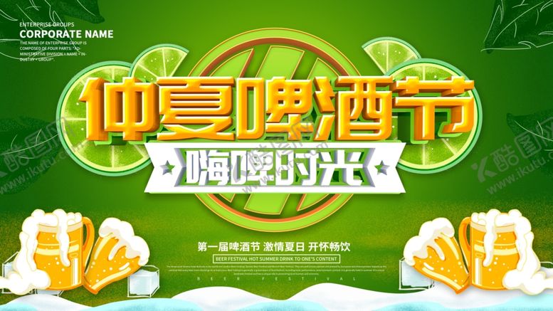 编号：59164410302152318271【酷图网】源文件下载-仲夏啤酒节