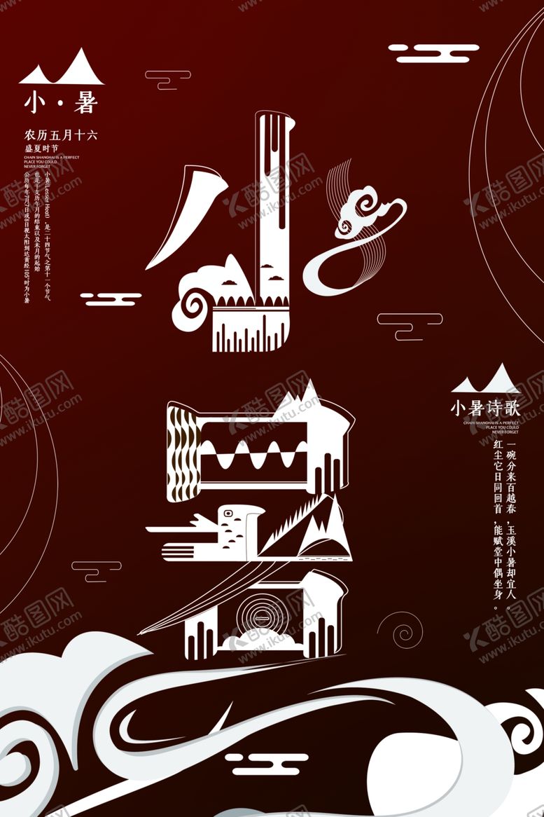 编号：62590711010521117256【酷图网】源文件下载-小暑