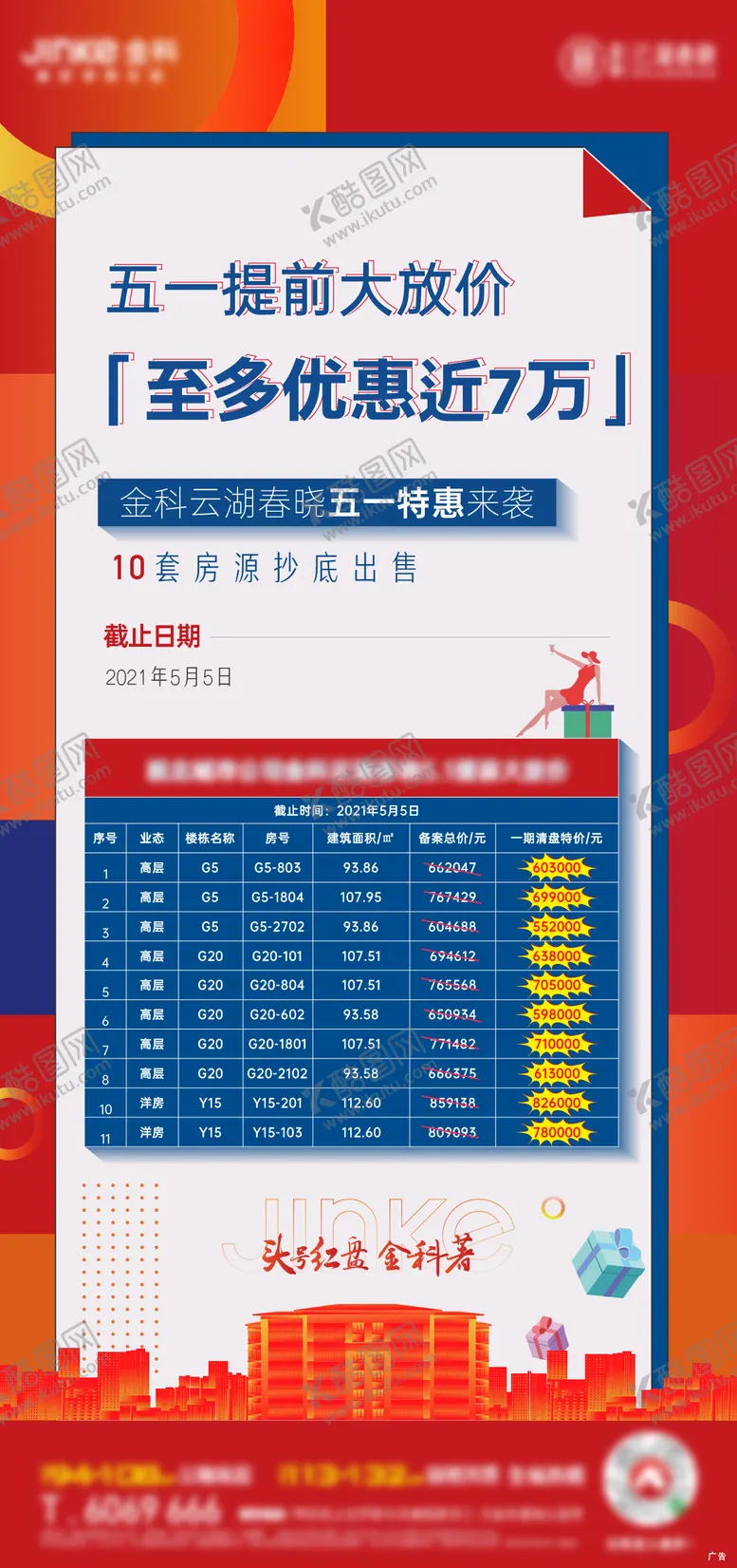 编号：83880605010212286176【酷图网】源文件下载-地产特价房活动海报