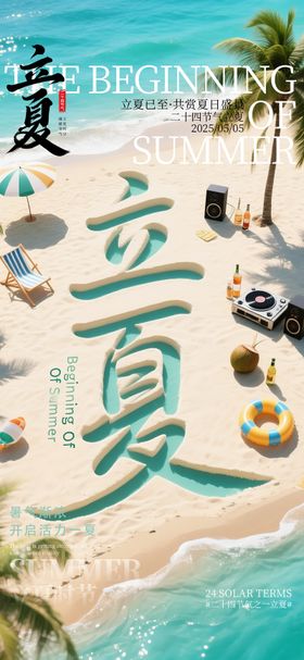 酒吧立夏海滩海报