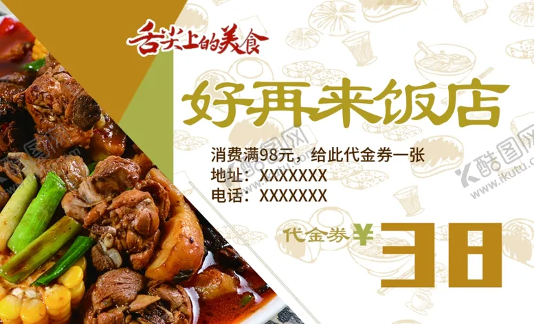 编号：82159406301232057794【酷图网】源文件下载-饭店代金券