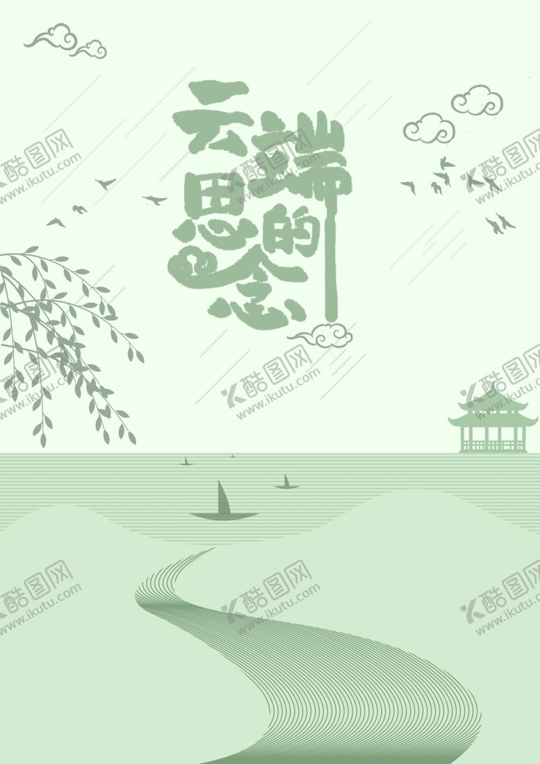 编号：95009407080429097328【酷图网】源文件下载-云端的思念