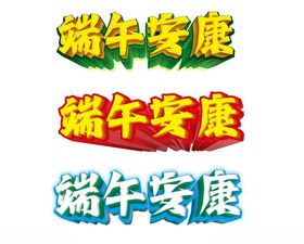 端午节立体字