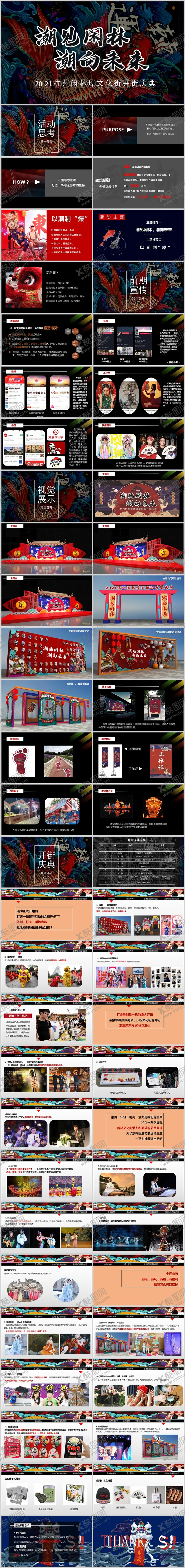 编号：78095501220244247616【酷图网】源文件下载-商业街开街国潮主题活动方案PPT