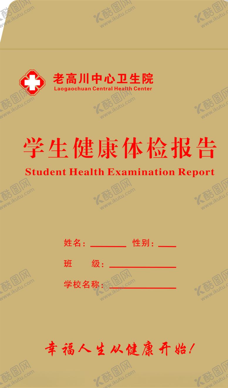 编号：85678109231902124464【酷图网】源文件下载-学生健康体检报告