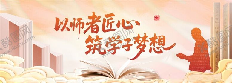 编号：41857204050417149430【酷图网】源文件下载-以师者匠心筑学子梦想