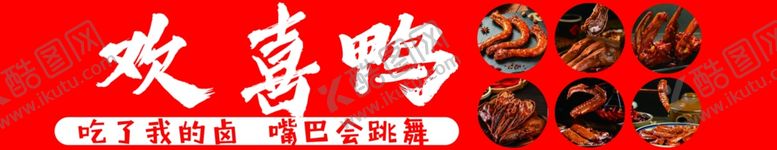 编号：35738201260558106193【酷图网】源文件下载-鸭货牌子