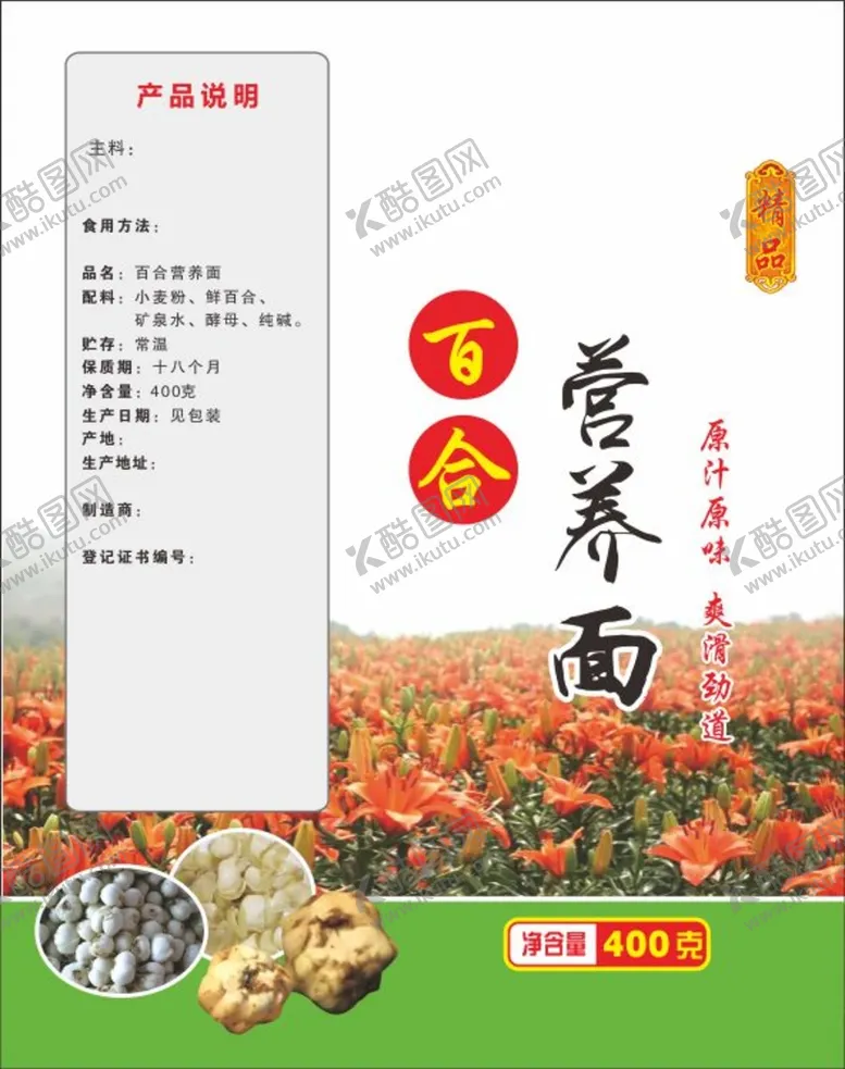 编号：69945510252138422634【酷图网】源文件下载-百合营养面
