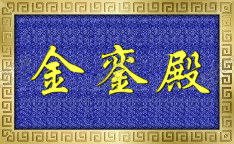 编号：26941612201411154173【酷图网】源文件下载-金属拉丝效果门牌