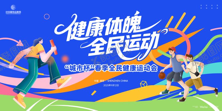 编号：41817410010258385261【酷图网】源文件下载-全民运动会主画面kv