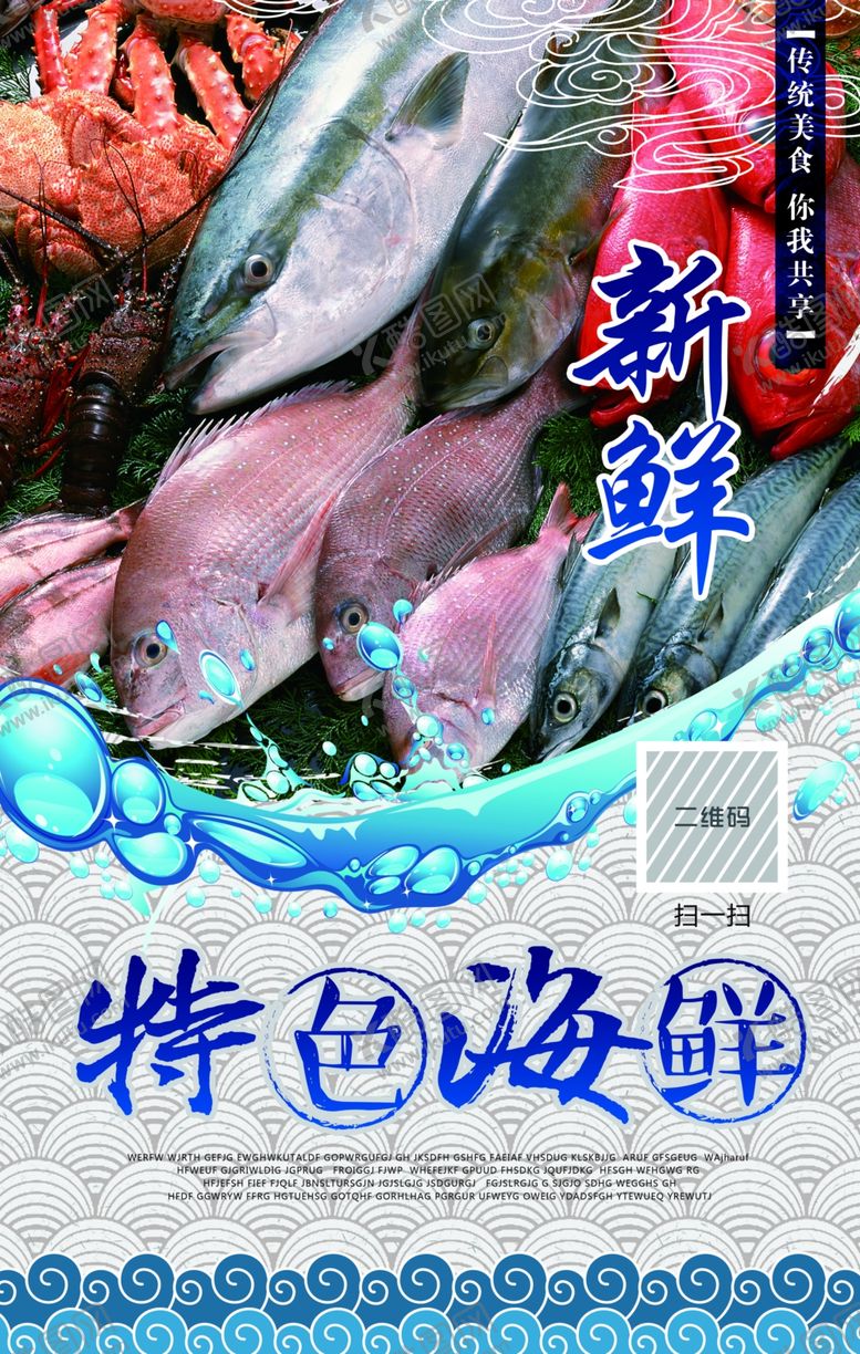 编号：66374610130706527450【酷图网】源文件下载-特色海鲜美食食材宣传海报素材