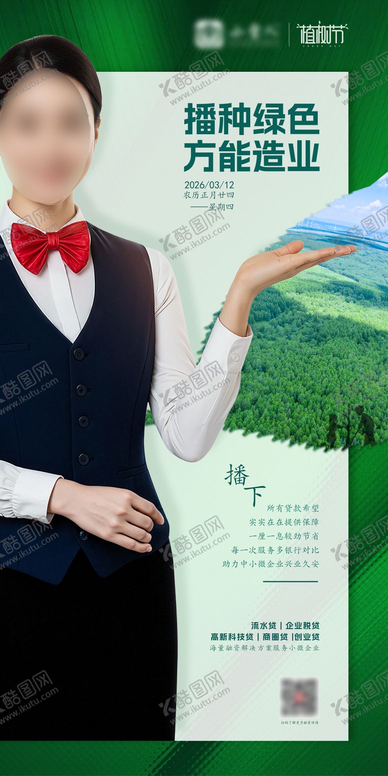 编号：42756703110219257475【酷图网】源文件下载-金融植树节人物海报