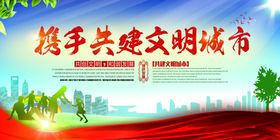 文明城市你我共建社会公益宣传