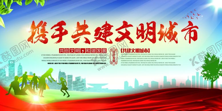 编号：94108511011935218308【酷图网】源文件下载-文明城市你我共建社会公益宣传