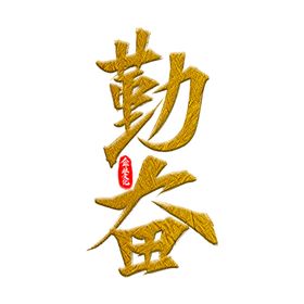 勤奋创意字体