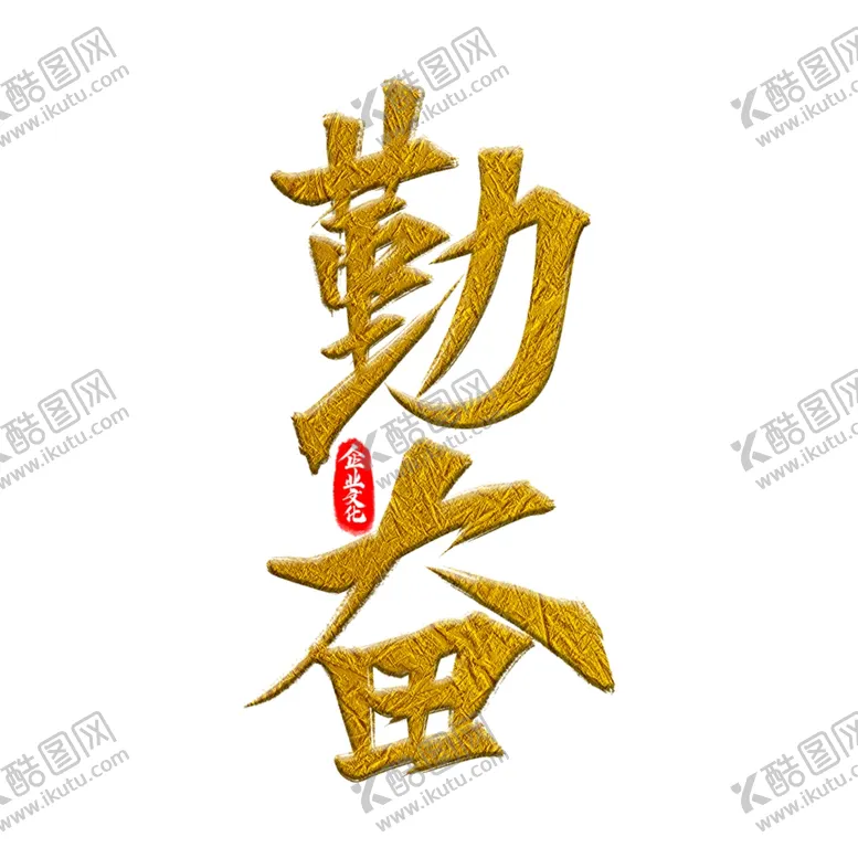 编号：54625511260148502185【酷图网】源文件下载-勤奋创意字体