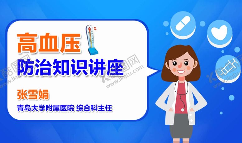 编号：57833907092055241767【酷图网】源文件下载-高血压防治知识讲座