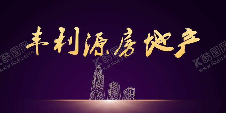 编号：37497305172312295072【酷图网】源文件下载-房地产海报