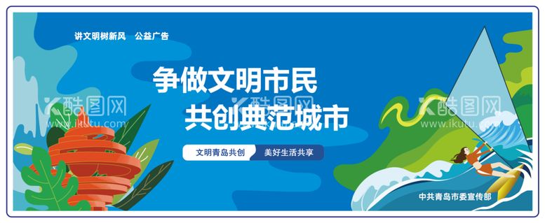 编号：89427509150234236758【酷图网】源文件下载-公益广告围挡青岛市