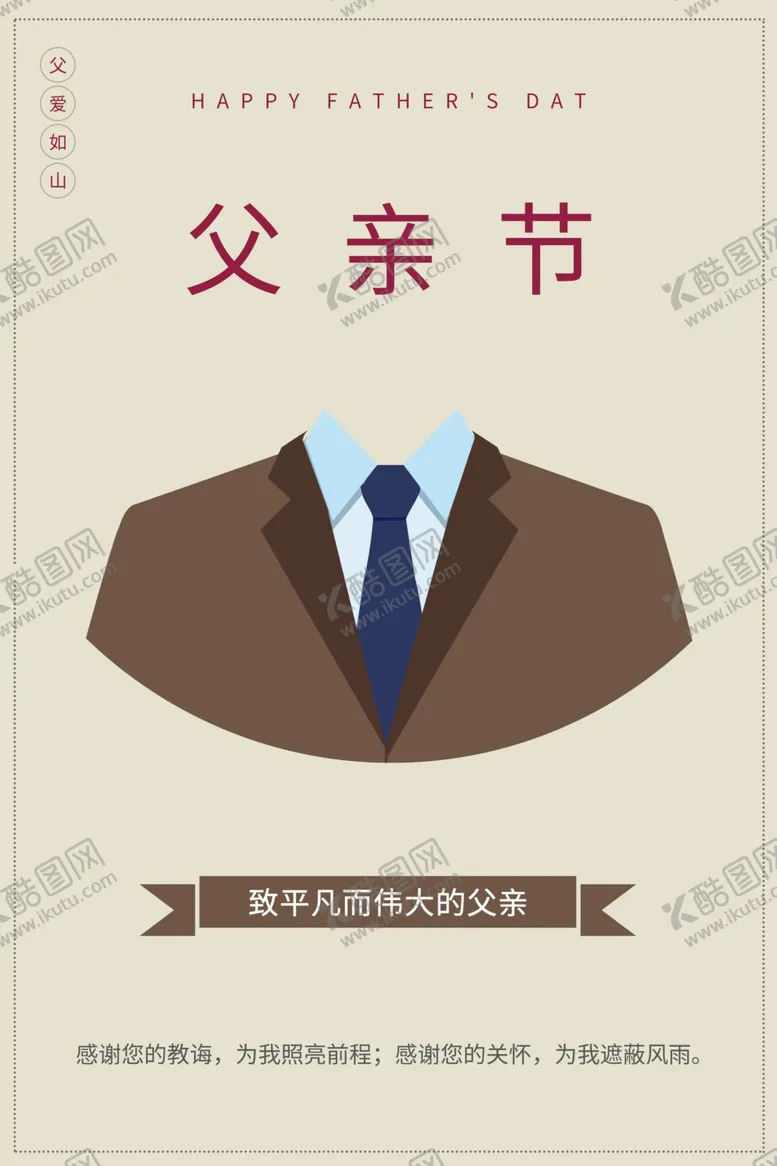 编号：74831702080326035689【酷图网】源文件下载-简约大气父亲节海报广告宣传设计