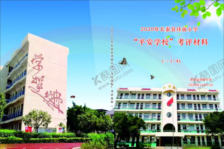编号：17793104282152189211【酷图网】源文件下载-平安学校