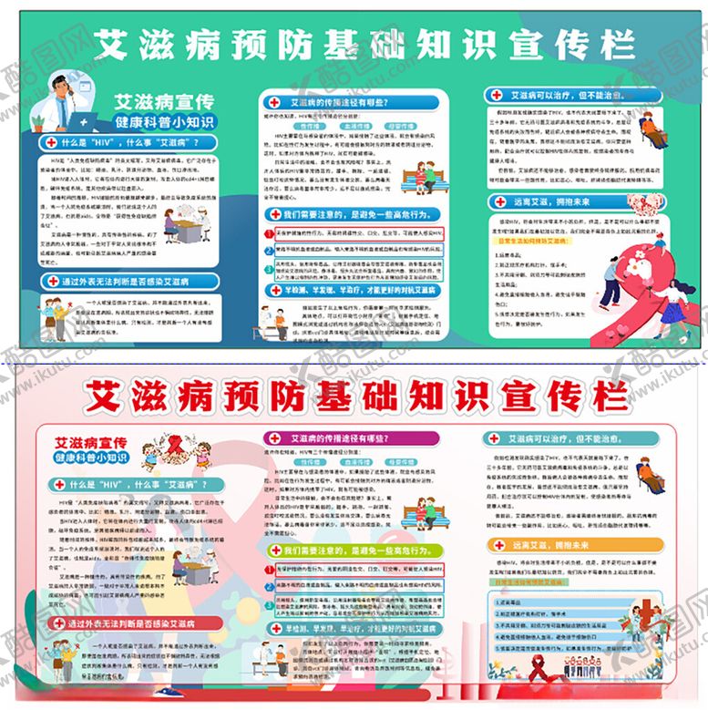 编号：34542004010736414894【酷图网】源文件下载-艾滋病预防基础知识宣传栏