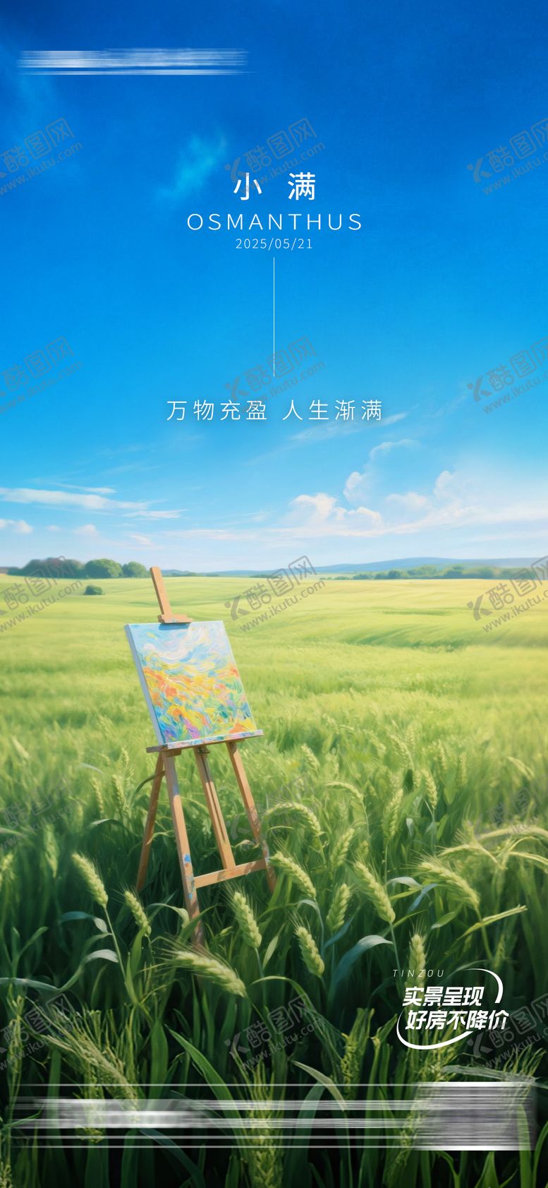 编号：12321505172304264155【酷图网】源文件下载-地产小满节气海报