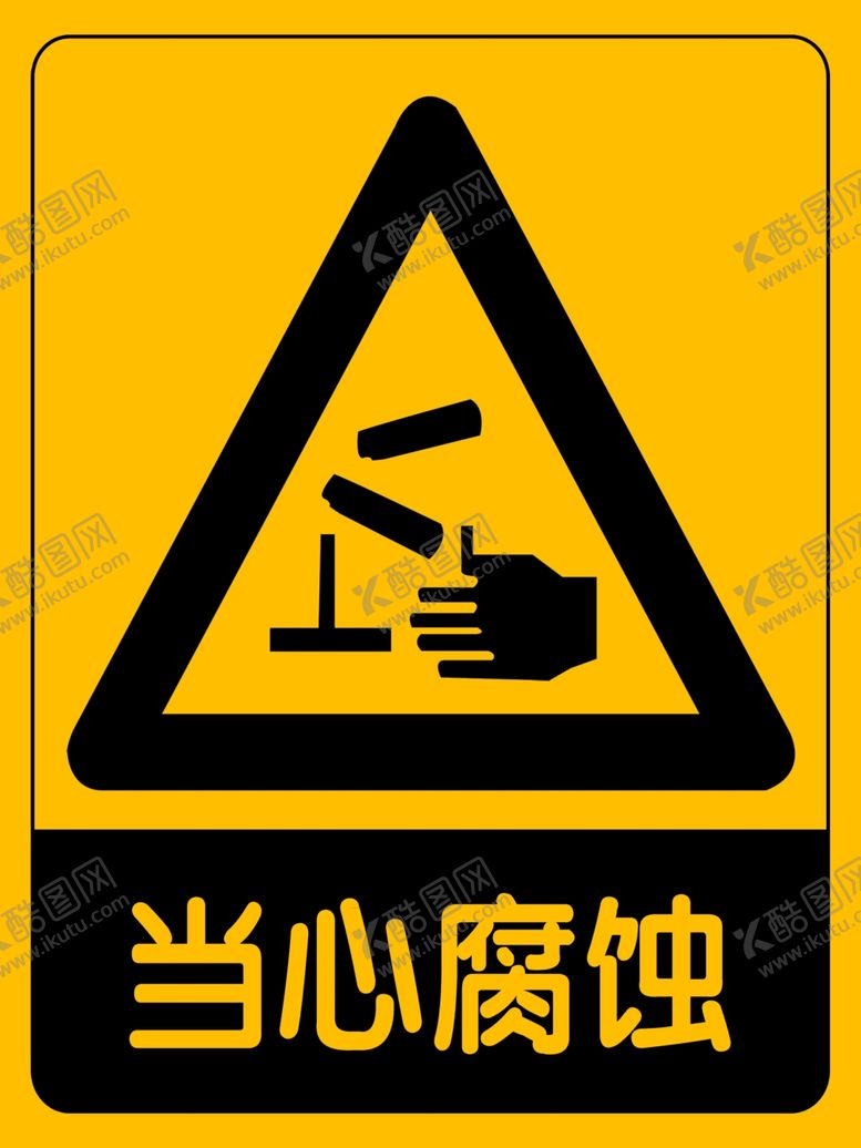 编号：17588303260153589902【酷图网】源文件下载-当心腐蚀警示牌