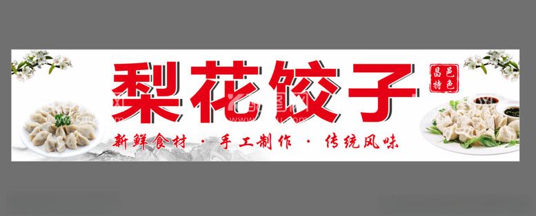 编号：41455412160830523990【酷图网】源文件下载-梨花饺子