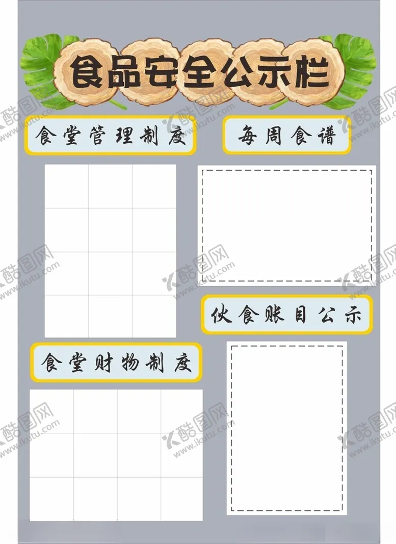 编号：76200302110532221171【酷图网】源文件下载-食品公示栏