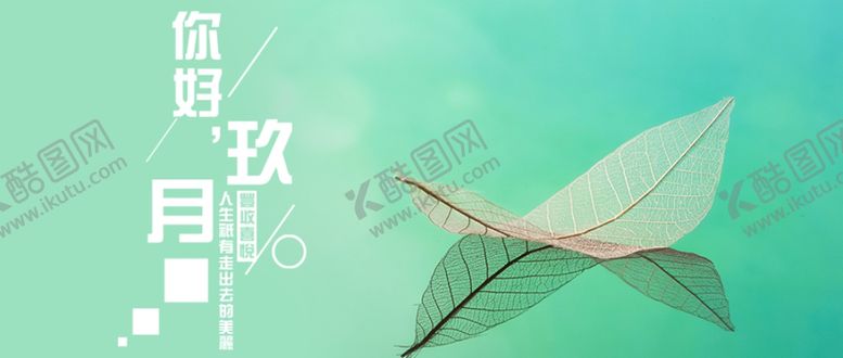 编号：80341505030737532554【酷图网】源文件下载-九月你好
