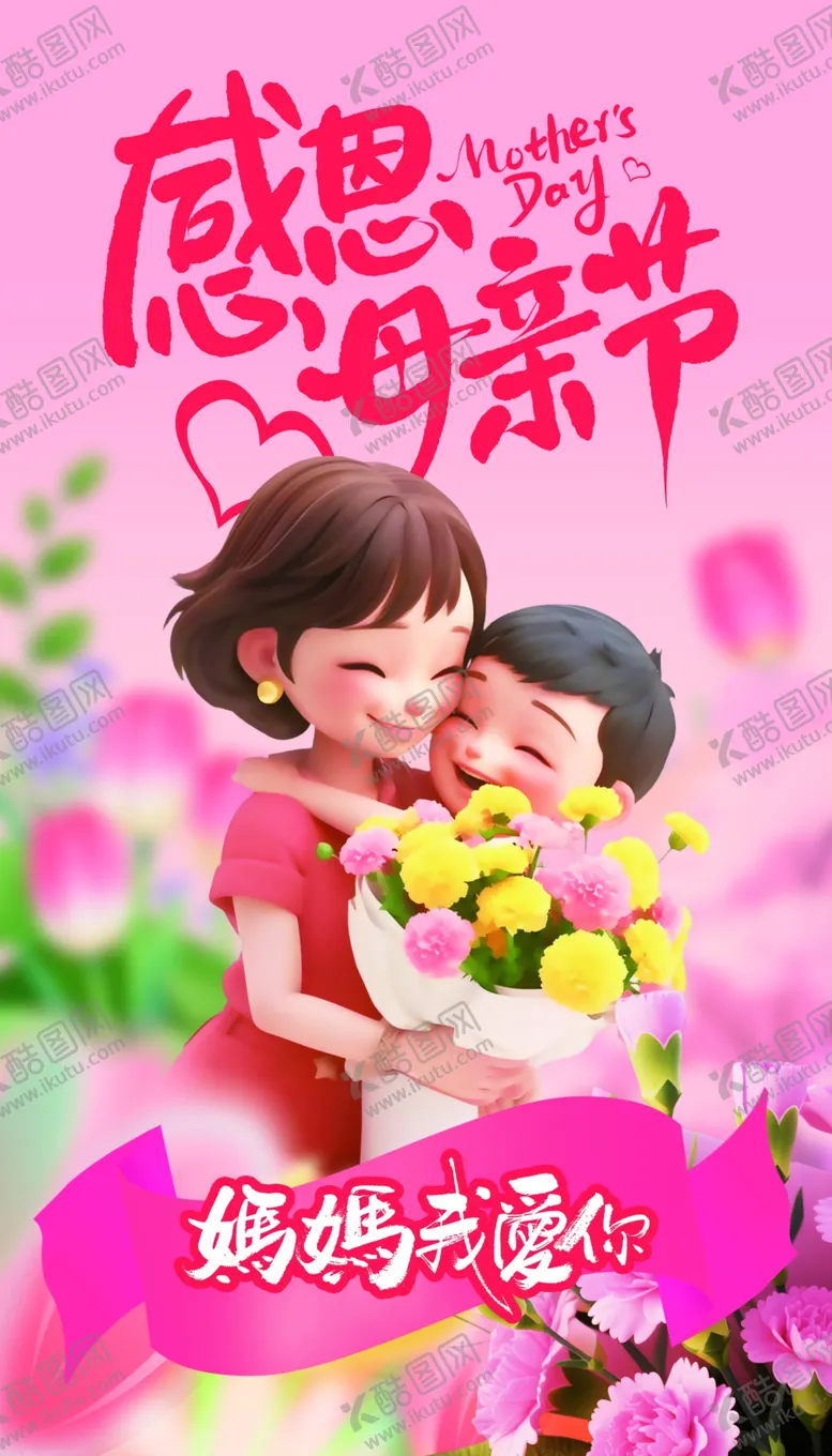 编号：90614604171201069246【酷图网】源文件下载-感恩母亲节温馨插画