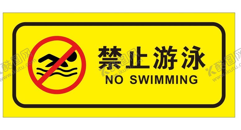 编号：11564902041413195391【酷图网】源文件下载-矢量禁止游泳