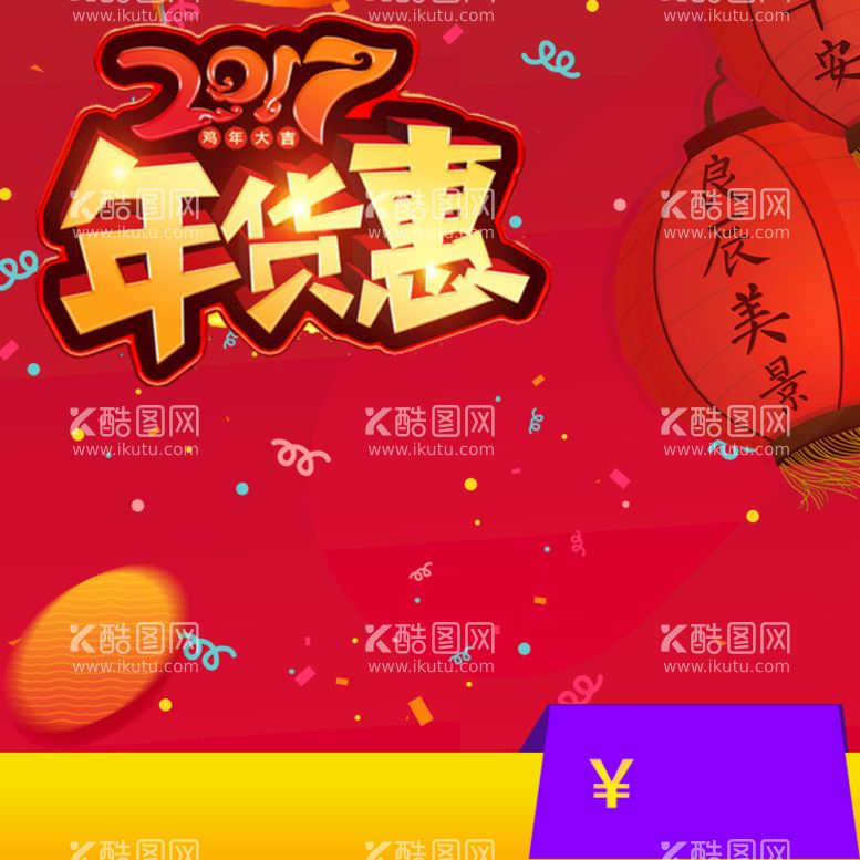 编号：36498009231935493069【酷图网】源文件下载-年货节主图 