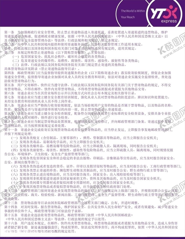 编号：32889507070732206817【酷图网】源文件下载-圆通规章