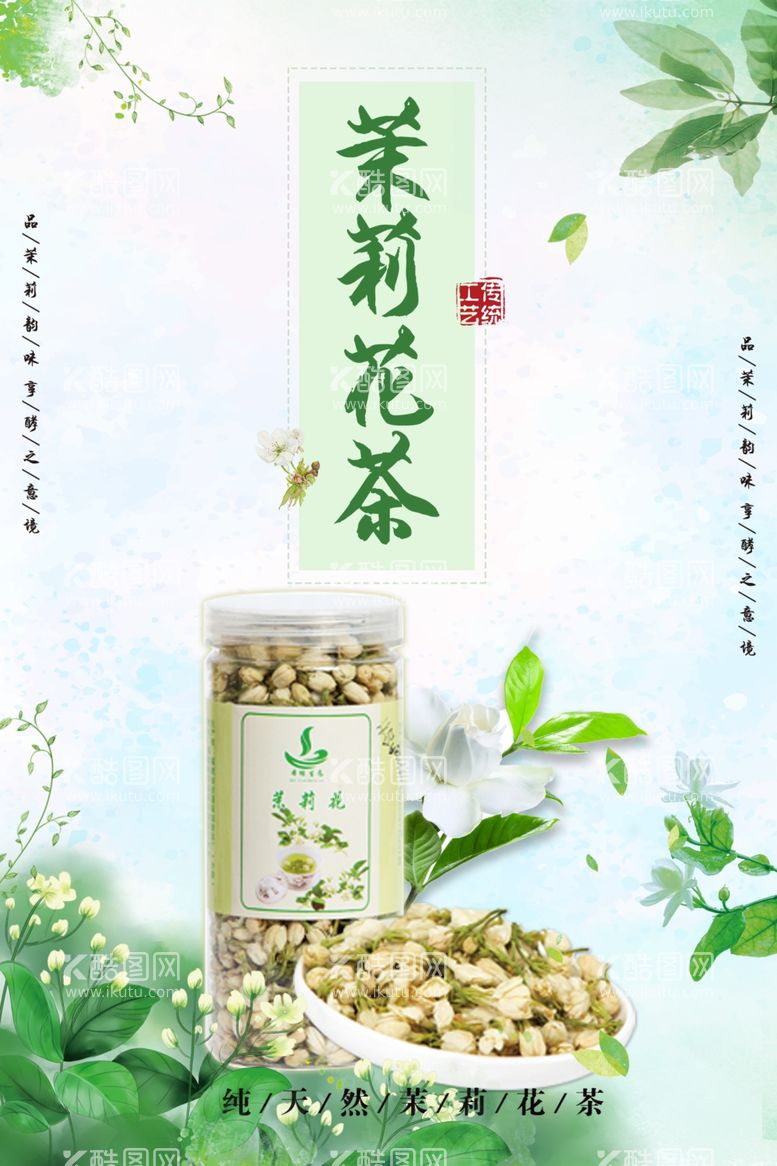 编号：65400811262240228043【酷图网】源文件下载-茉莉花茶