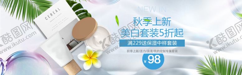 编号：40365705010127567713【酷图网】源文件下载-秋季上新美白套装