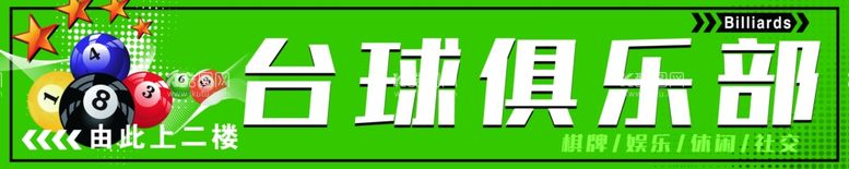 编号：35115903071158106872【酷图网】源文件下载-台球俱乐部