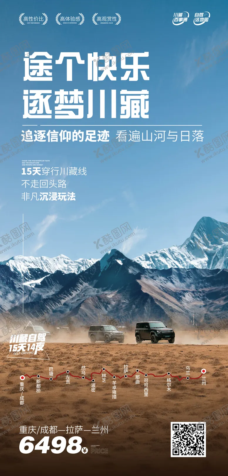 编号：33215304101310338120【酷图网】源文件下载-自驾川藏
