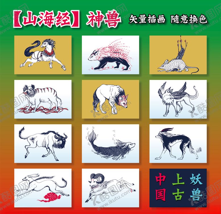 编号：95822406272039138087【酷图网】源文件下载-《山海经》异兽录