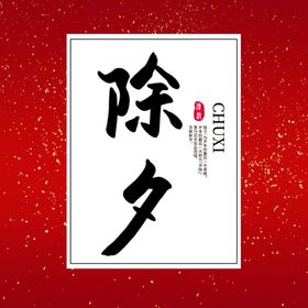 除夕字体设计