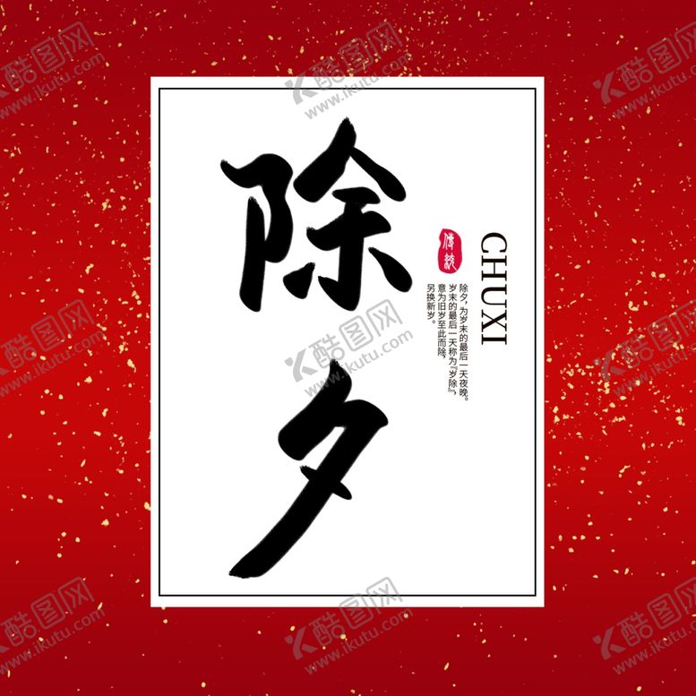 编号：33105210220111463793【酷图网】源文件下载-除夕字体设计