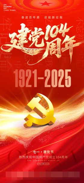 建党节海报
