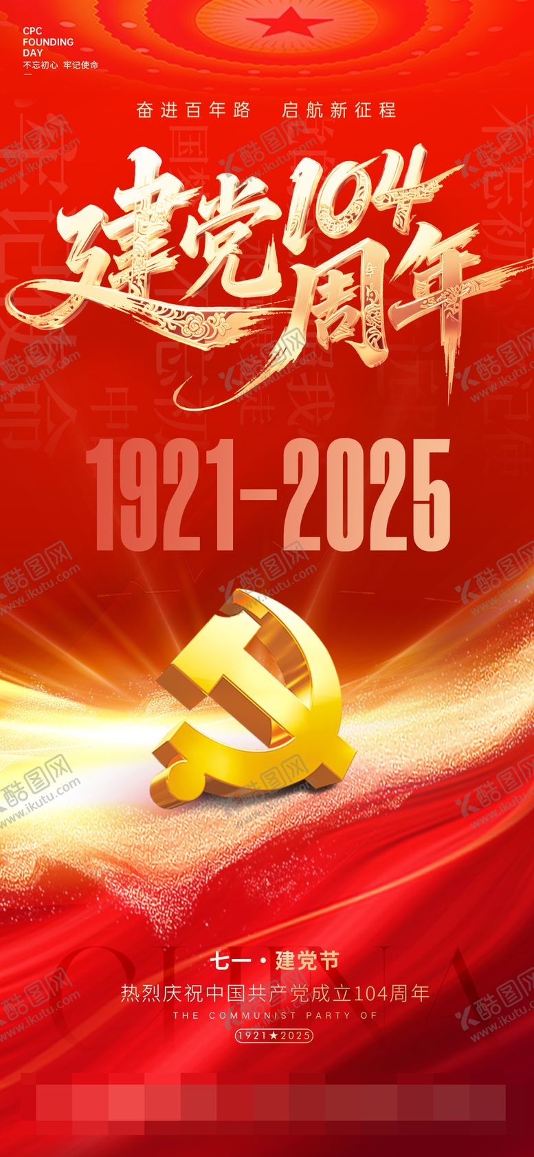 编号：50895306231746151822【酷图网】源文件下载-建党节海报