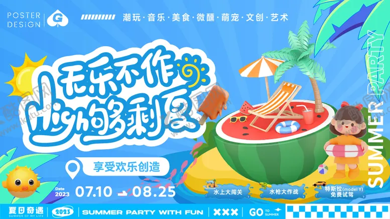 编号：95681511230950377216【酷图网】源文件下载-无乐不作夏日c4d主画面