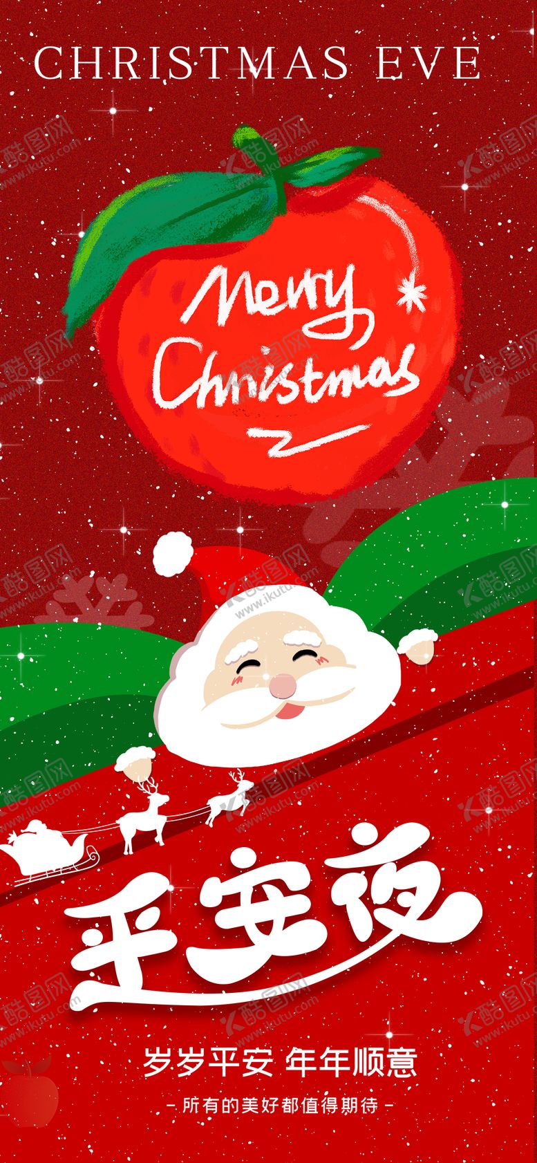 编号：89948612240208549878【酷图网】源文件下载-平安夜插画卡通海报