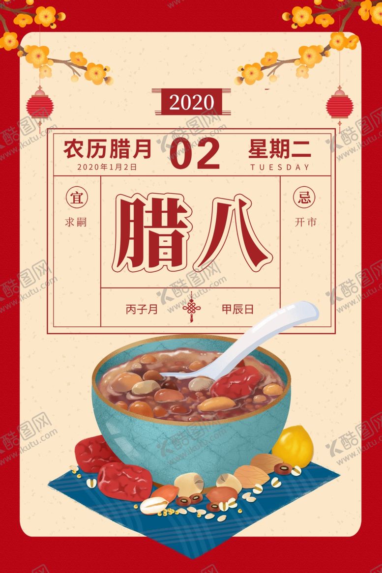 编号：69786307080547303807【酷图网】源文件下载-腊八节海报