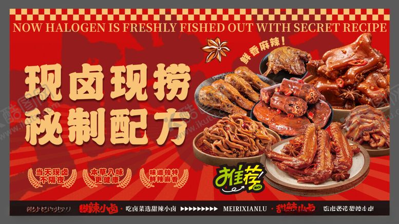 编号：42880710272311049252【酷图网】源文件下载-卤菜海报